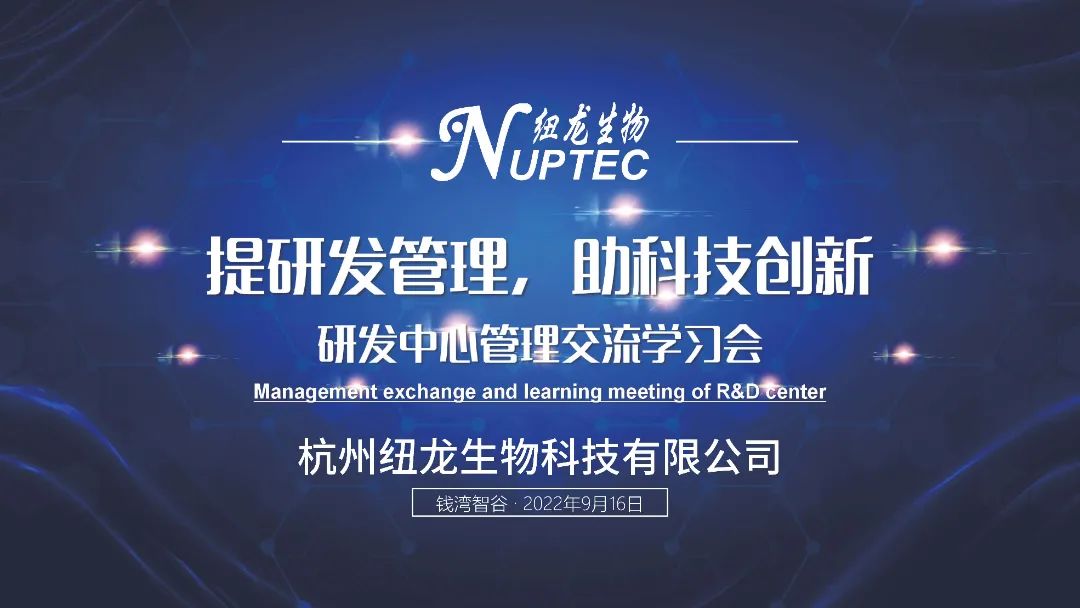Improve RD Management and help Scientific and Technological Innovation of Neon Biology - RD Center Management Exchange and Learning Meeting